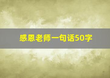 感恩老师一句话50字