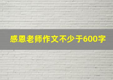 感恩老师作文不少于600字