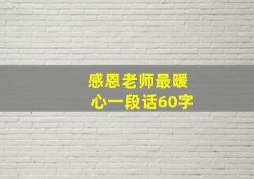 感恩老师最暖心一段话60字