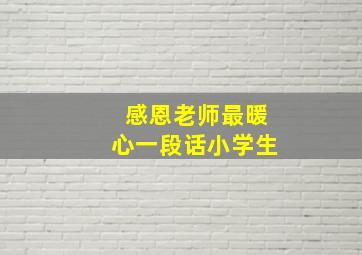 感恩老师最暖心一段话小学生