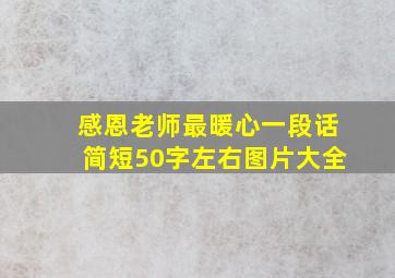 感恩老师最暖心一段话简短50字左右图片大全