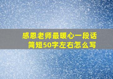 感恩老师最暖心一段话简短50字左右怎么写