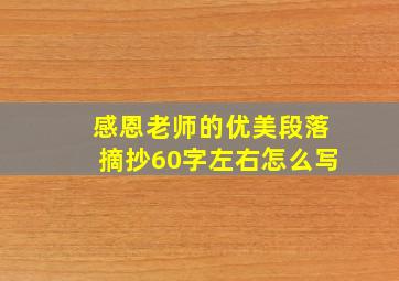 感恩老师的优美段落摘抄60字左右怎么写