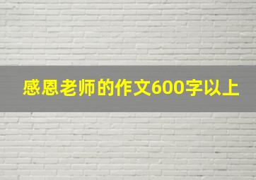 感恩老师的作文600字以上