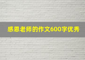 感恩老师的作文600字优秀