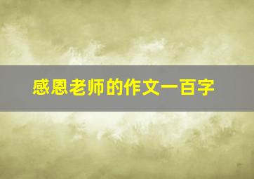 感恩老师的作文一百字