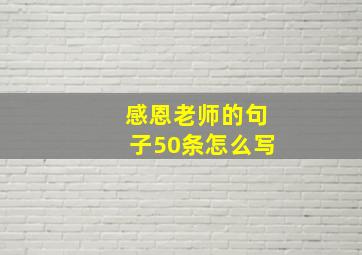 感恩老师的句子50条怎么写