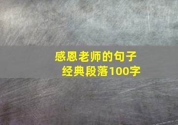 感恩老师的句子经典段落100字