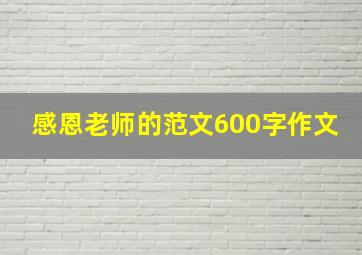 感恩老师的范文600字作文