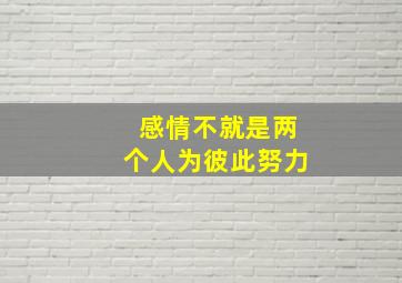 感情不就是两个人为彼此努力