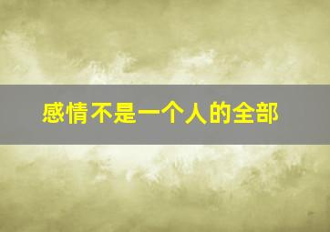 感情不是一个人的全部