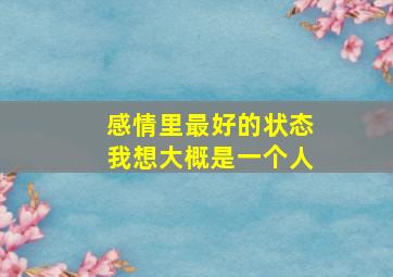 感情里最好的状态我想大概是一个人