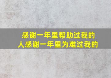 感谢一年里帮助过我的人感谢一年里为难过我的