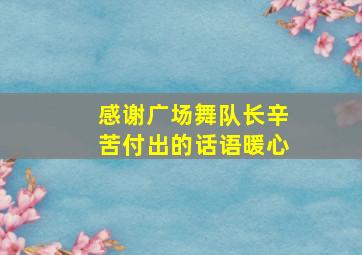 感谢广场舞队长辛苦付出的话语暖心