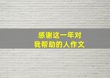 感谢这一年对我帮助的人作文