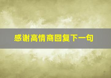 感谢高情商回复下一句