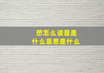 愬怎么读音是什么意思是什么