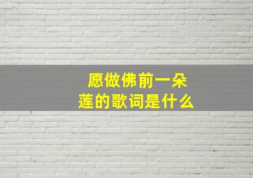 愿做佛前一朵莲的歌词是什么