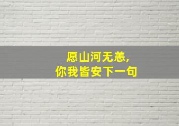 愿山河无恙,你我皆安下一句