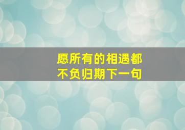 愿所有的相遇都不负归期下一句