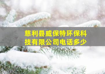 慈利县威保特环保科技有限公司电话多少