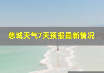 慈城天气7天预报最新情况