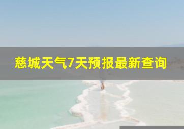 慈城天气7天预报最新查询