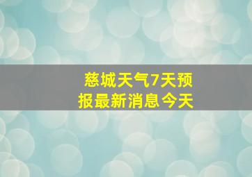 慈城天气7天预报最新消息今天