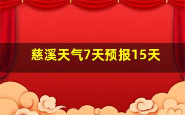 慈溪天气7天预报15天