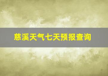 慈溪天气七天预报查询