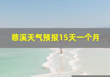 慈溪天气预报15天一个月