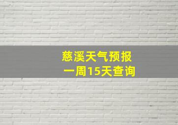 慈溪天气预报一周15天查询