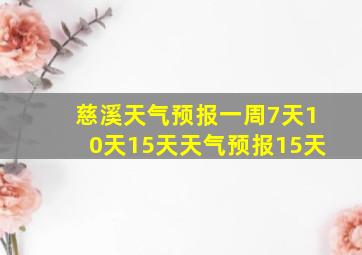 慈溪天气预报一周7天10天15天天气预报15天