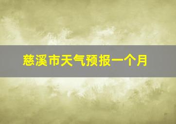 慈溪市天气预报一个月