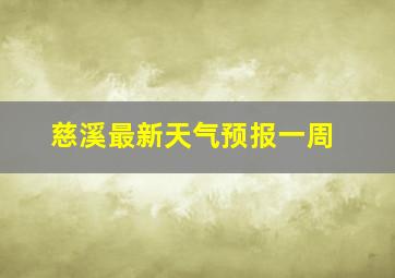 慈溪最新天气预报一周