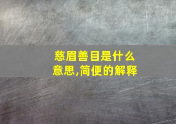 慈眉善目是什么意思,简便的解释