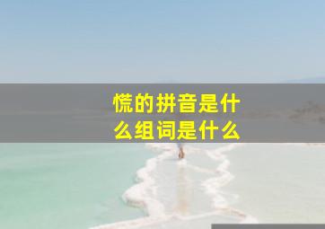 慌的拼音是什么组词是什么