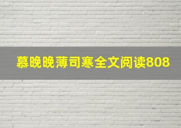 慕晚晚薄司寒全文阅读808