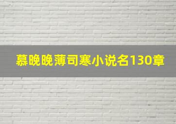 慕晚晚薄司寒小说名130章