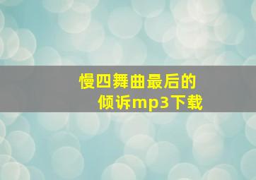 慢四舞曲最后的倾诉mp3下载