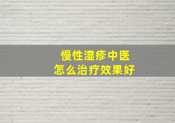 慢性湿疹中医怎么治疗效果好