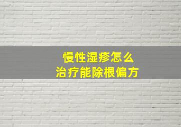 慢性湿疹怎么治疗能除根偏方