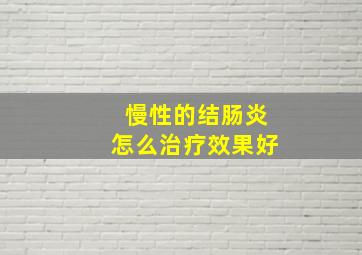 慢性的结肠炎怎么治疗效果好