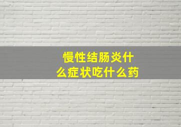 慢性结肠炎什么症状吃什么药