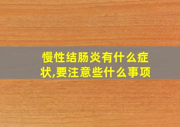 慢性结肠炎有什么症状,要注意些什么事项