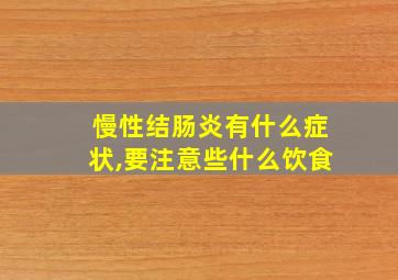 慢性结肠炎有什么症状,要注意些什么饮食