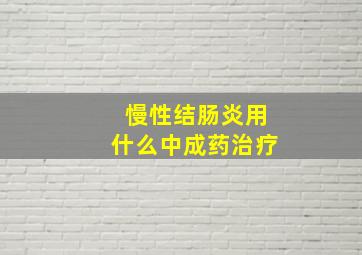 慢性结肠炎用什么中成药治疗