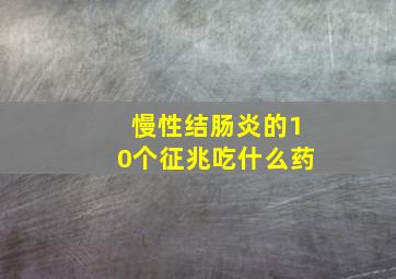 慢性结肠炎的10个征兆吃什么药