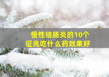 慢性结肠炎的10个征兆吃什么药效果好