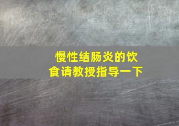 慢性结肠炎的饮食请教授指导一下